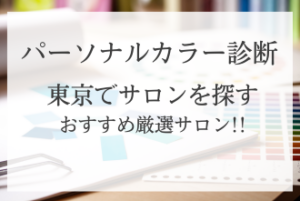 12タイプ パーソナルカラー診断 | 【イメコンサーチ】パーソナルカラー 